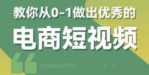 （5888期）2023短视频新课 0-1做出优秀的电商短视频（全套课程包含资料+直播）-优优云创