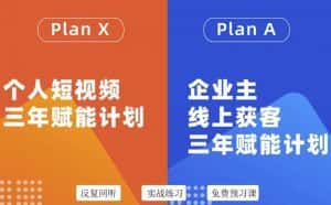 池聘老师自媒体&企业双开36期，个人短视频三年赋能计划，企业主线上获客三年赋能计划-优优云创