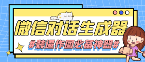 【装逼必备】情感对话号必备-微信对话截图生成器（仅供娱乐）-副业吧