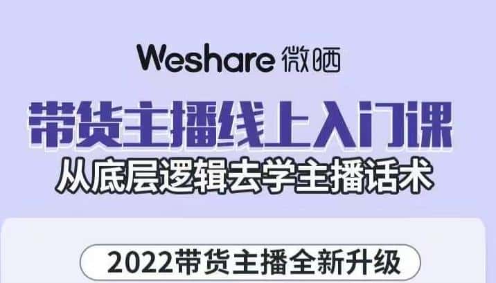 大木子·带货主播线上入门课，从底层逻辑去学主播话术-副业吧