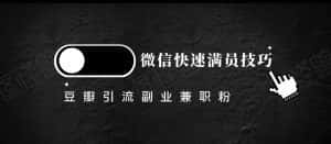 豆瓣精准引流高质量兼职粉副业粉，让你微信快速满员的技巧-副业吧