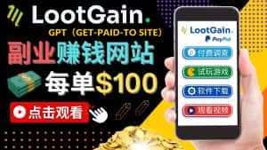 做调查下载APP, 玩游戏赚钱 – 通过GPT（Get-Paid-To）每单100美元-副业吧