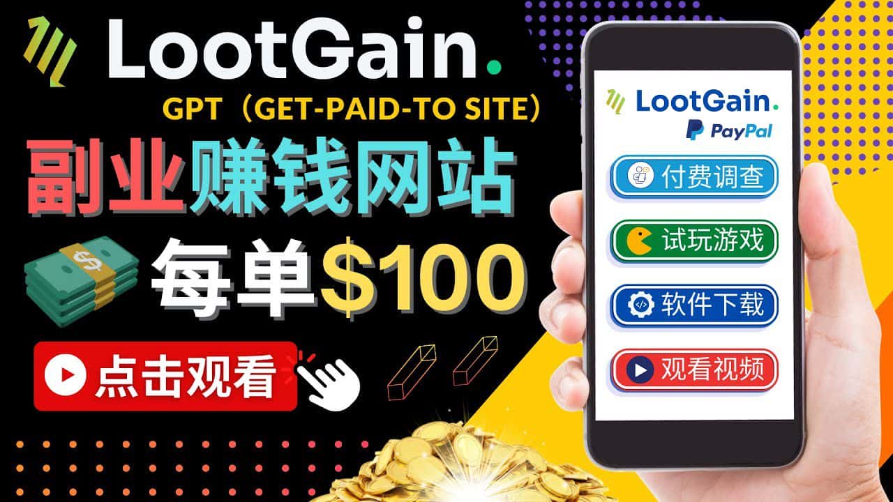 做调查下载APP, 玩游戏赚钱 – 通过GPT(Get-Paid-To)每单100美元-副业吧