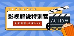 （5910期）影视解说特训营，自媒体红利期最火的赛道（全套课程-价值999）-优优云创