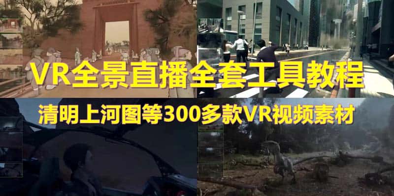 （5909期）抖音最火的VR全景视频直播  清明上河图直播间搭建(素材+教程+直播权限开通)-优优云创