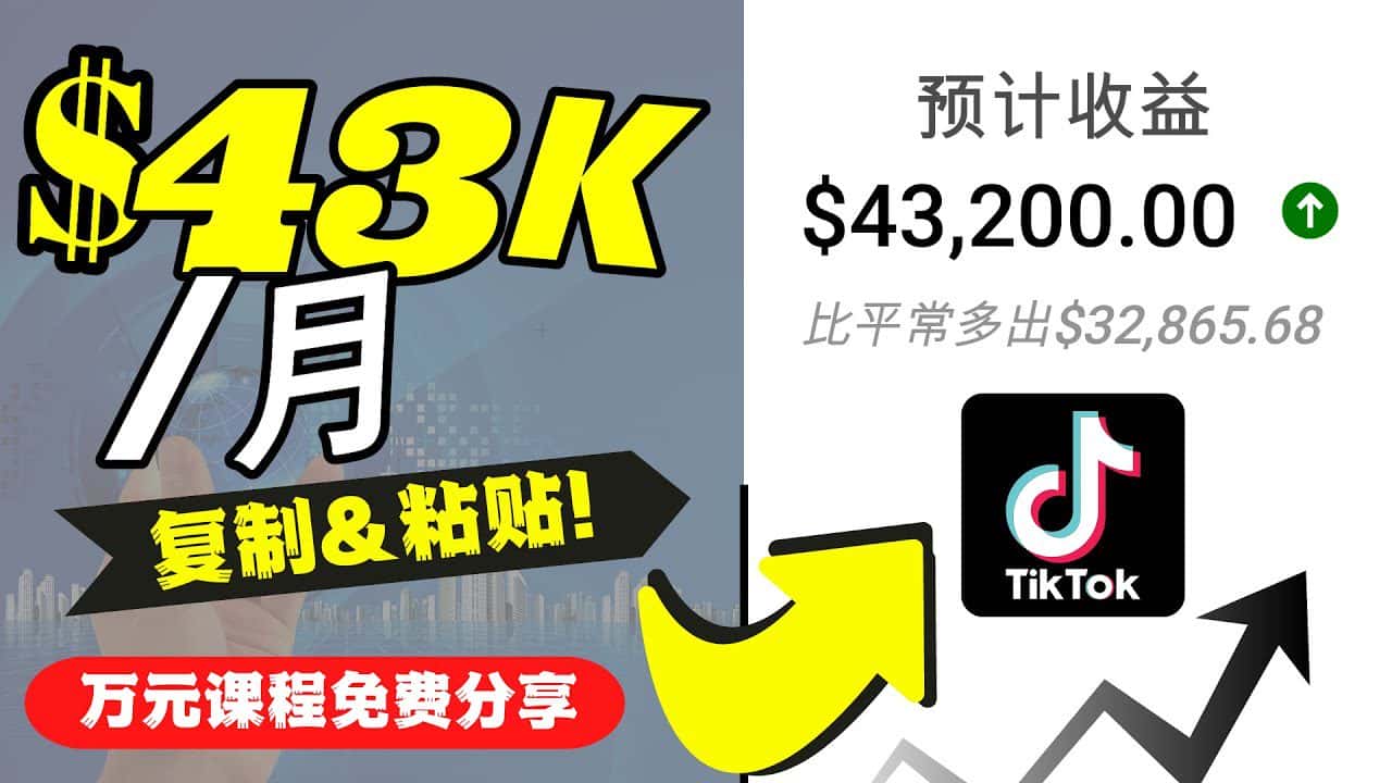 2022抖音国际版Tiktok赚钱项目：每天上传一个视频就轻松月入$43200-副业吧