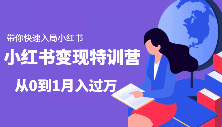 小红书变现特训营：带你快速入局小红书，从0到1月入过万-副业吧