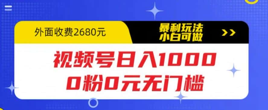 （5913期）视频号日入1000，0粉0元无门槛，暴利玩法，小白可做，拆解教程-优优云创