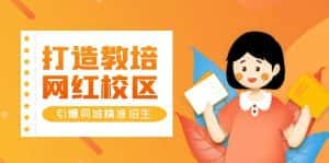 （5916期）打造教培/网红/校区，引爆同城精准招生【四类视频实操模板】-优优云创