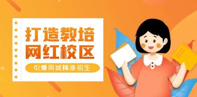 （5916期）打造教培/网红/校区，引爆同城精准招生【四类视频实操模板】-优优云创
