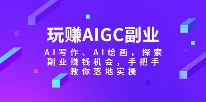 （5918期）玩赚AIGC副业-AI写作、AI绘画，探索副业赚钱机会，手把手教你落地实操-优优云创