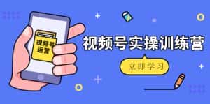 微信视频号实操训练营：视频号起号运营纯干货玩法！-优优云创