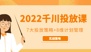 2022千川投放7大投放策略+8维计划管理，实战落地课程-优优云创