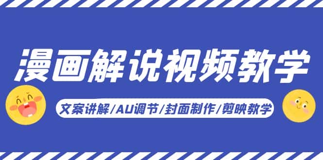 （5923期）漫画解说-视频教学基础课：文案讲解/AU调节/封面制作/剪映教学！-优优云创