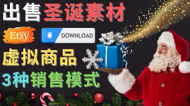 出售圣诞节主题Photoshop设计素材,日赚100美元以上-副业吧