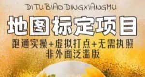 (5932期)全新地图标注教程,简单易上手,不需要营业执照,挑战月入过万-优优云创