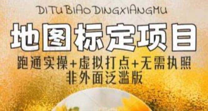 (5932期)全新地图标注教程,简单易上手,不需要营业执照,挑战月入过万-优优云创