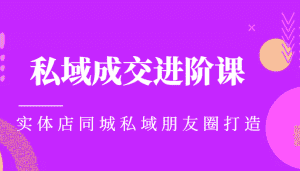 实体同城获客必学私域成交进阶课，实体店同城私域朋友圈打造-优优云创