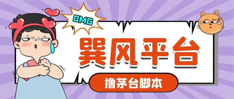 （5934期）市面上最新的玩巽风游戏撸茅台项目，一单400+【游戏脚本+视频教程】-优优云创
