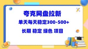 （5942期）夸克网盘拉新项目：单天稳定300-500＋长期 稳定 绿色（教程+资料素材）-优优云创