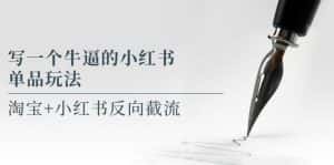 （5941期）写一个牛逼的小红书单品玩法，淘宝+小红书反向截流！【某公众号付费文章】-优优云创