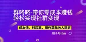 （5943期）【副业新机会】"群咚咚"带你0成本赚钱，轻松实现社群变现！-优优云创