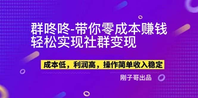 （5943期）【副业新机会】"群咚咚"带你0成本赚钱，轻松实现社群变现！-优优云创