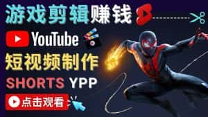 录制剪辑游戏短视频赚钱 – 快速开通Youtube Shorts广告获利-优优云创网