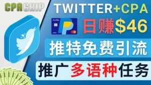 通过Twitter推广CPA Leads，日赚46.01美元 – 免费的CPA联盟推广模式-优优云创网
