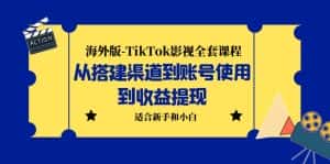 （5948期）海外版-TikTok影视全套课程：从搭建渠道到账号使用到收益提现 小白可操作-优优云创