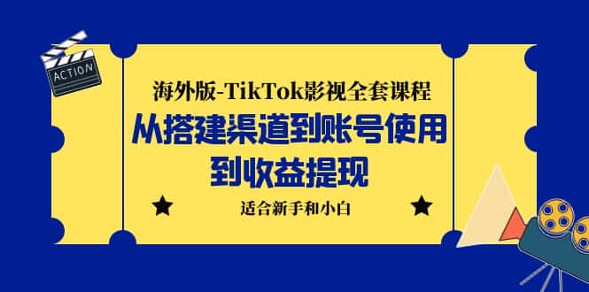 （5948期）海外版-TikTok影视全套课程：从搭建渠道到账号使用到收益提现 小白可操作-优优云创
