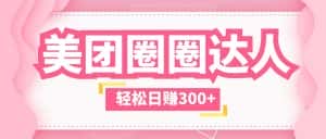 （5949期）美团圈圈玩法，这样做，一天撸300+没有压力  零成本，不被坑-优优云创