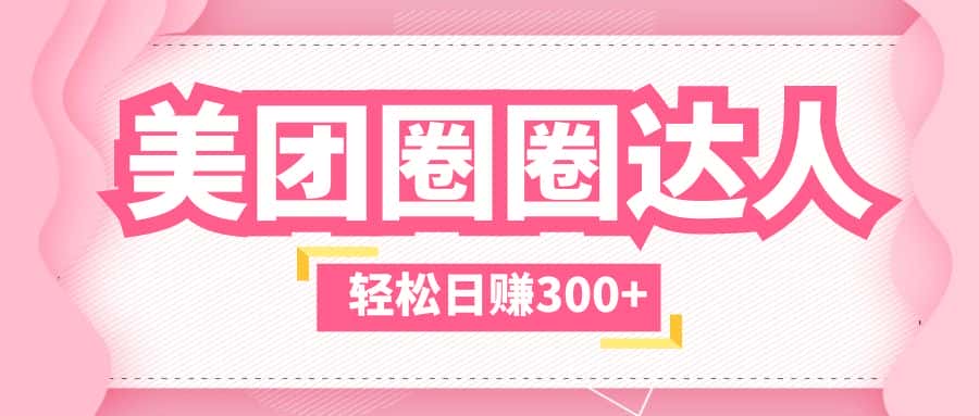 （5949期）美团圈圈玩法，这样做，一天撸300+没有压力  零成本，不被坑-优优云创