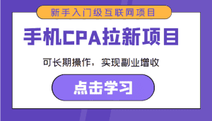 手机CPA拉新项目 新手入门级互联网项目 可长期操作，实现副业增收-优优云创