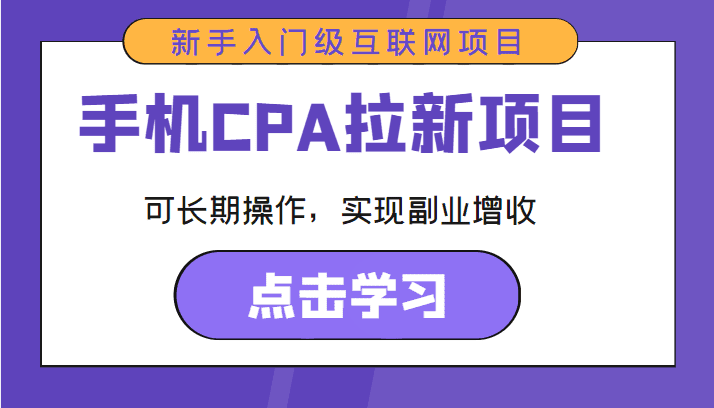 手机CPA拉新项目 新手入门级互联网项目 可长期操作，实现副业增收-优优云创