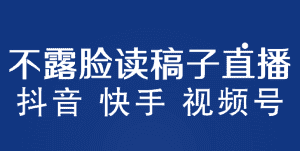 （5961期）不露脸读稿子直播玩法，抖音快手视频号，月入3w+详细视频课程-优优云创