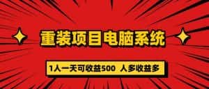 （5965期）重装项目电脑系统零元成本长期可扩展项目：一天可收益500-优优云创
