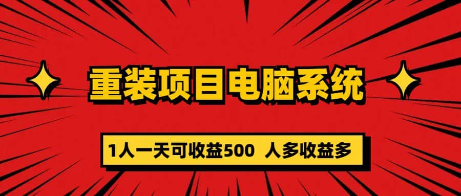 （5965期）重装项目电脑系统零元成本长期可扩展项目：一天可收益500-优优云创