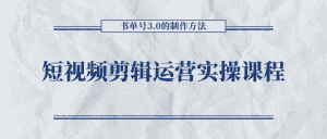 短视频剪辑运营实操课程，书单号3.0的制作方法，三分钟搞定原创视频自由发布-优优云创