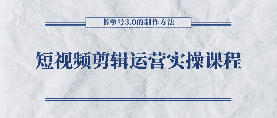 短视频剪辑运营实操课程，书单号3.0的制作方法，三分钟搞定原创视频自由发布-优优云创