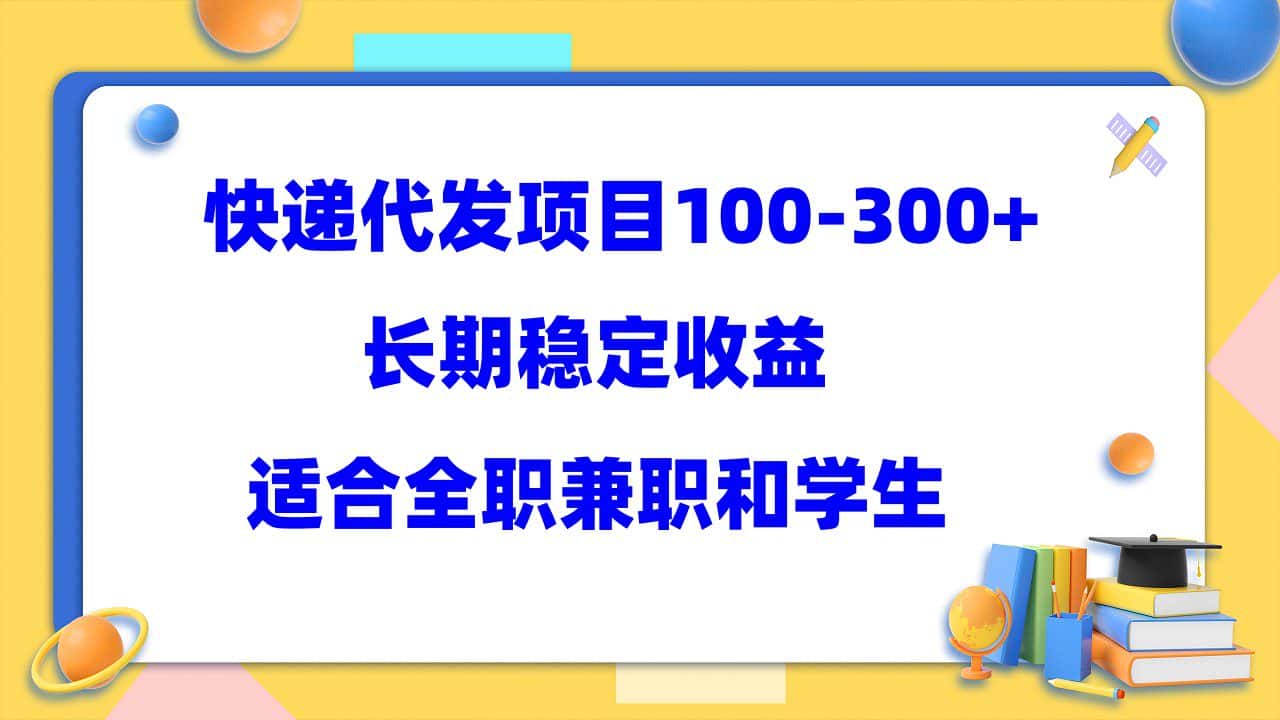（5966期）快递代发项目稳定100-300+，长期稳定收益，适合所有人操作-优优云创