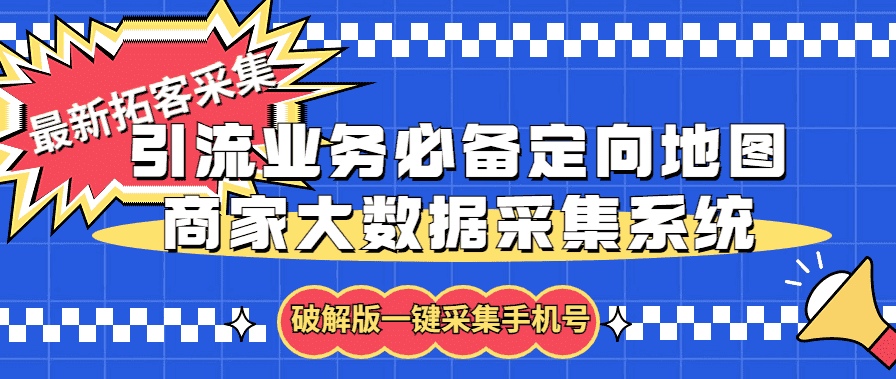 （5969期）拓客引流业务必备定向地图商家大数据采集系统，一键采集【软件+教程】-优优云创