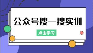 公众号搜一搜实训，收录与恢复收录、 排名优化黑科技，附送工具（价值998元）-优优云创网
