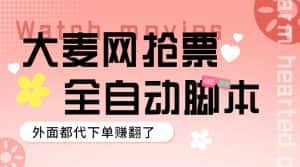 （5972期）外面卖128的大麦演唱会全自动定时抢票脚本+使用教程-优优云创