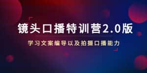 镜头口播特训营2.0版，学习文案编导以及拍摄口播能力（50节课时）-优优云创