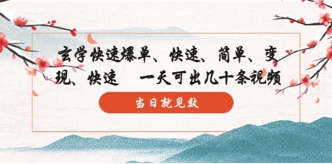 （5976期）玄学-快速爆单：10分钟学会，3分钟出片   一天可出几十条视频，当日就见效-优优云创