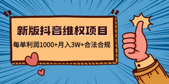 新版抖音维全项目：每单利润1000+月入3W+合法合规-优优云创