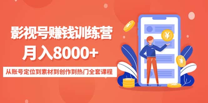 影视号赚钱训练营：月入8000+从账号定位到素材到创作到热门全套课程-优优云创