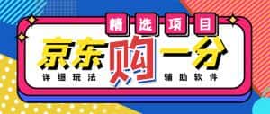 外面收费1980的最新京东无限一分购项目，一天轻松几百单（玩法+教程+软件）-优优云创