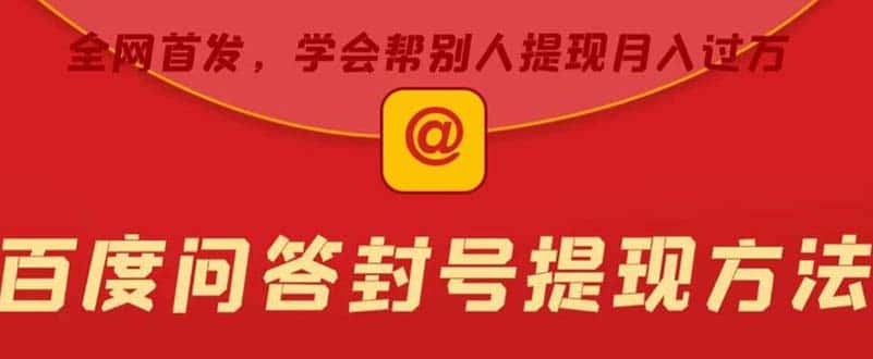 （5978期）某度问答账号封禁提现方法，有人帮别人提现月入过万【随时和谐目前可用】-优优云创